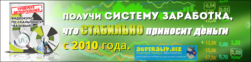 [Антон Рожновский] Курс Скальпинг Базовый 2.0_0.png